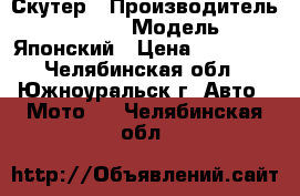 Скутер › Производитель ­ Honda › Модель ­ Японский › Цена ­ 15 000 - Челябинская обл., Южноуральск г. Авто » Мото   . Челябинская обл.